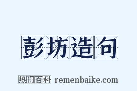 彭坊造句是什么意思的图片